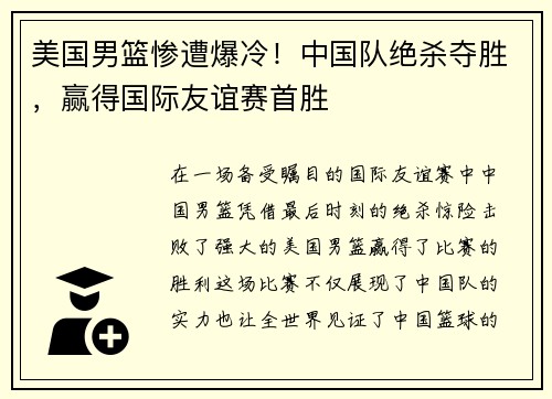 美国男篮惨遭爆冷！中国队绝杀夺胜，赢得国际友谊赛首胜