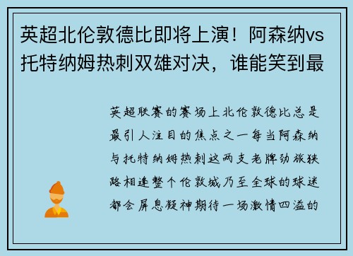 英超北伦敦德比即将上演！阿森纳vs托特纳姆热刺双雄对决，谁能笑到最后？