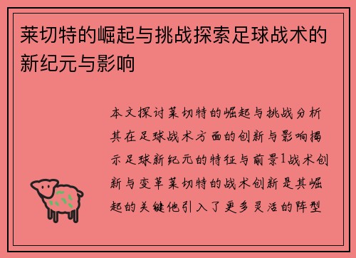 莱切特的崛起与挑战探索足球战术的新纪元与影响