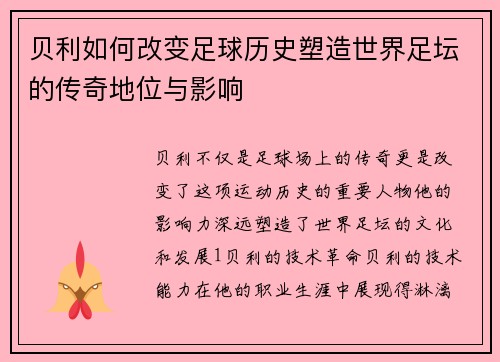 贝利如何改变足球历史塑造世界足坛的传奇地位与影响