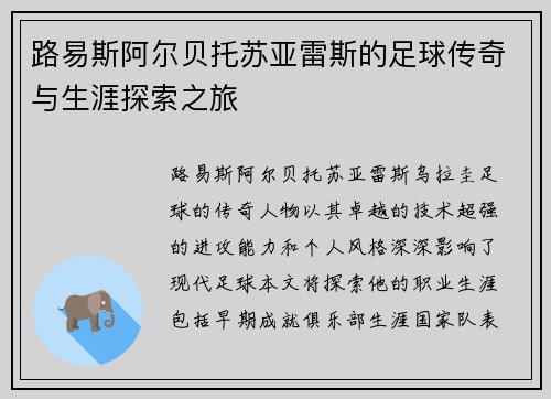 路易斯阿尔贝托苏亚雷斯的足球传奇与生涯探索之旅