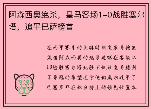 阿森西奥绝杀，皇马客场1-0战胜塞尔塔，追平巴萨榜首