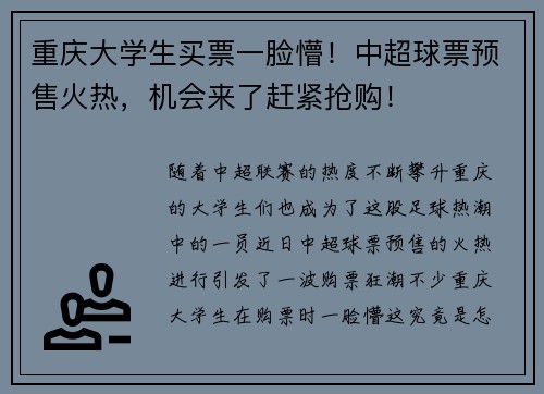 重庆大学生买票一脸懵！中超球票预售火热，机会来了赶紧抢购！