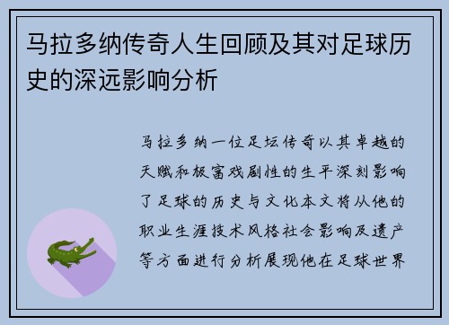 马拉多纳传奇人生回顾及其对足球历史的深远影响分析