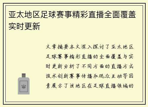 亚太地区足球赛事精彩直播全面覆盖实时更新