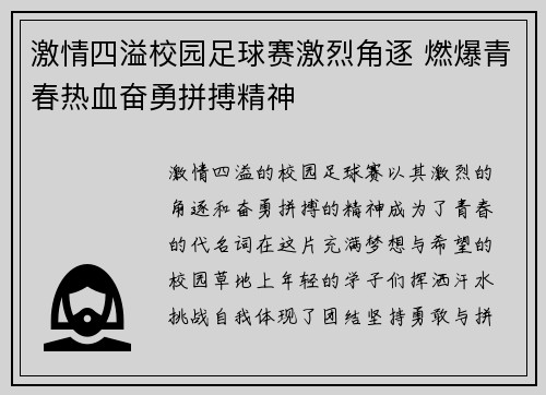 激情四溢校园足球赛激烈角逐 燃爆青春热血奋勇拼搏精神