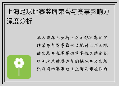 上海足球比赛奖牌荣誉与赛事影响力深度分析