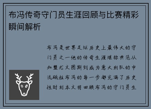 布冯传奇守门员生涯回顾与比赛精彩瞬间解析