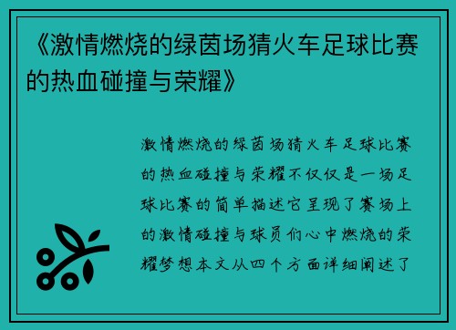 《激情燃烧的绿茵场猜火车足球比赛的热血碰撞与荣耀》