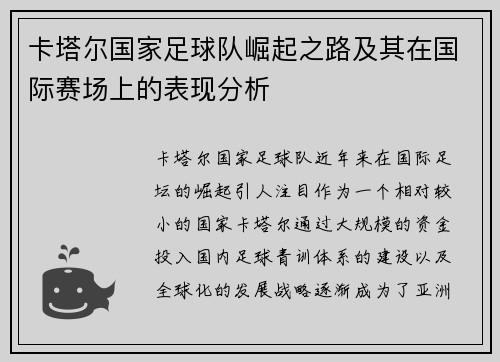 卡塔尔国家足球队崛起之路及其在国际赛场上的表现分析