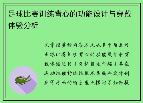 足球比赛训练背心的功能设计与穿戴体验分析