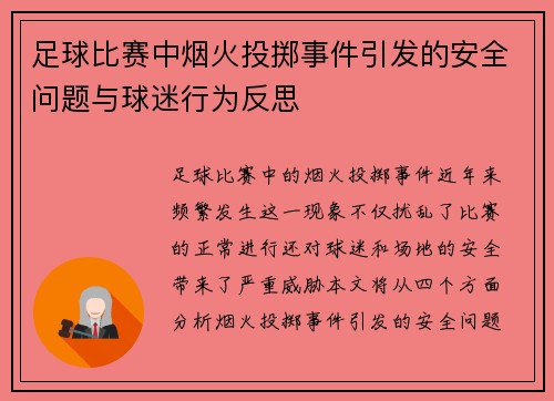 足球比赛中烟火投掷事件引发的安全问题与球迷行为反思