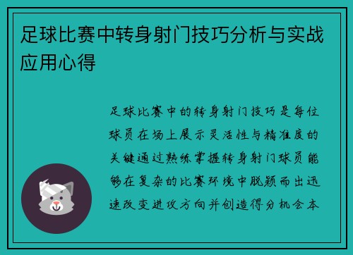 足球比赛中转身射门技巧分析与实战应用心得