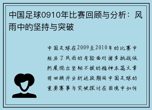 中国足球0910年比赛回顾与分析：风雨中的坚持与突破