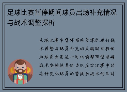 足球比赛暂停期间球员出场补充情况与战术调整探析