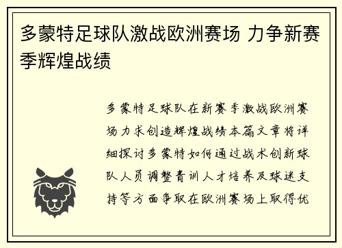 多蒙特足球队激战欧洲赛场 力争新赛季辉煌战绩