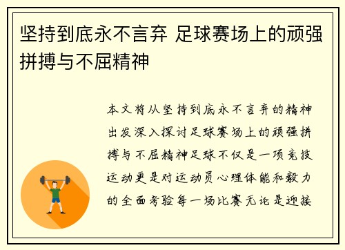 坚持到底永不言弃 足球赛场上的顽强拼搏与不屈精神