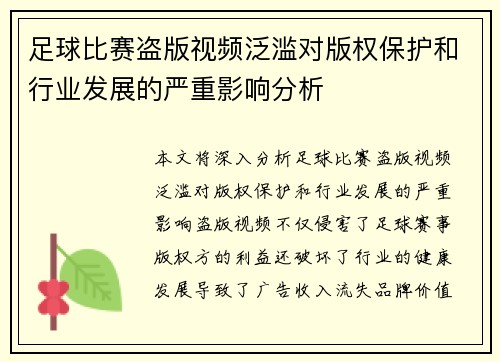 足球比赛盗版视频泛滥对版权保护和行业发展的严重影响分析