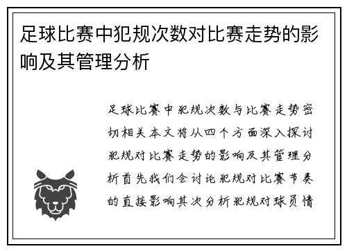 足球比赛中犯规次数对比赛走势的影响及其管理分析