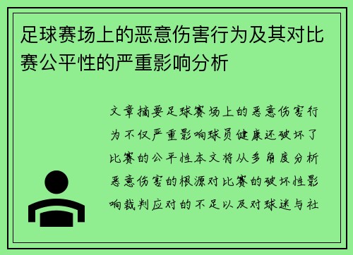 足球赛场上的恶意伤害行为及其对比赛公平性的严重影响分析